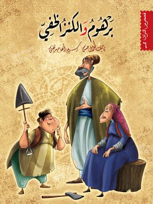 cover image of برهوم والكنز الخفيّ